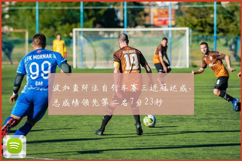 波加查环法自行车赛三连冠达成，总成绩领先第二名7分23秒